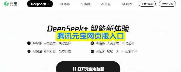 腾讯元宝智能工具界面示意图