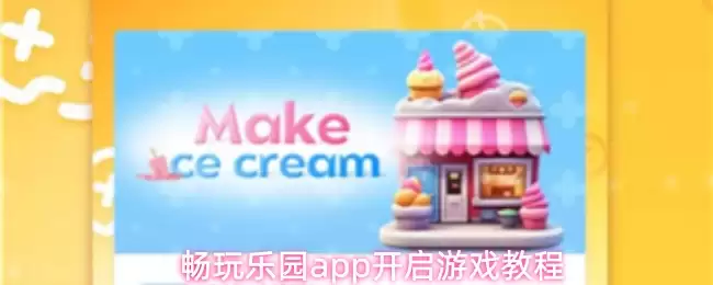 畅玩乐园app开启游戏教程