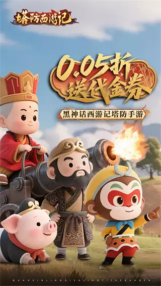 塔防西游记0.05折内置菜单下载