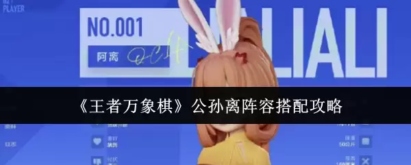 《王者万象棋》公孙离阵容搭配攻略