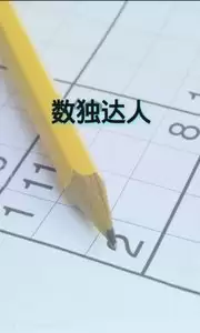 数独达人
