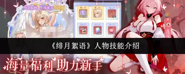 《绯月絮语》人物技能介绍