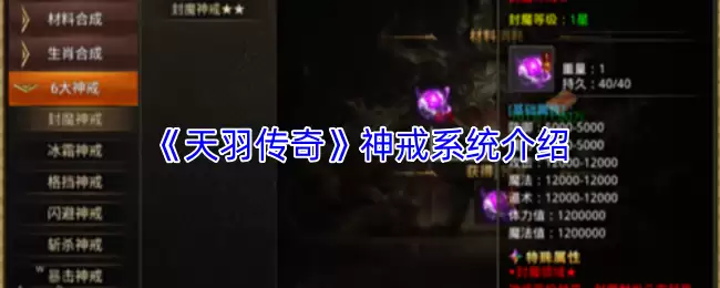 天羽传奇神戒系统详解：属性、获取与实战运用指南