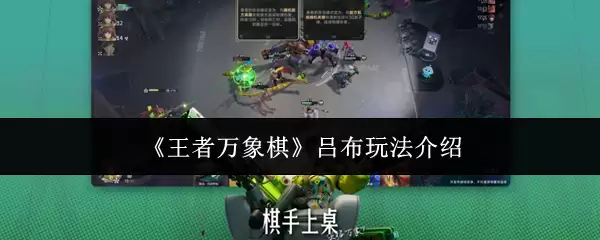 《王者万象棋》吕布玩法介绍