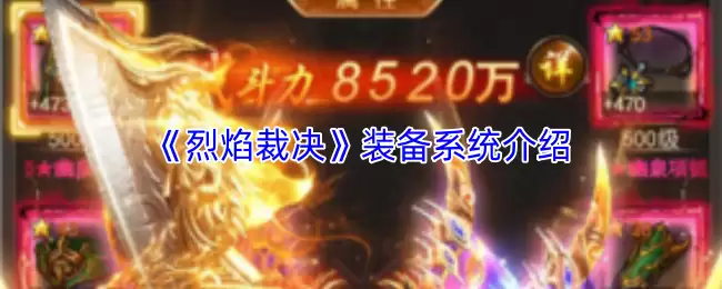 火焰裁决装备全解析：系统机制与实战攻略