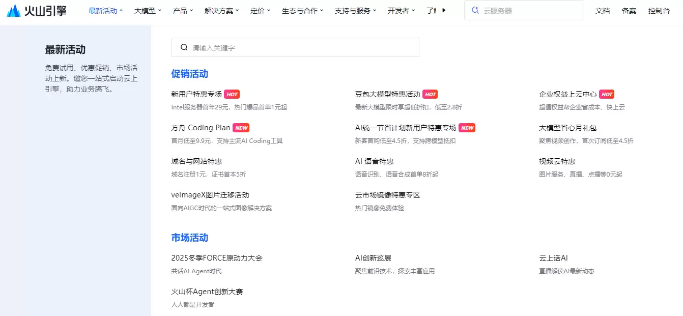 火山引擎控制台功能示意