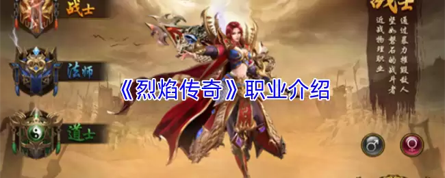 烈焰传奇职业详解：主流职业选择与新手推荐