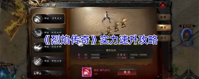 烈焰传奇战力快速提升攻略：四步速成实战技巧