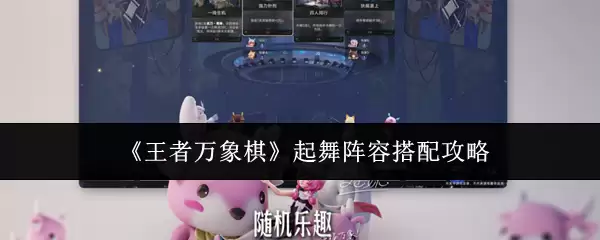 《王者万象棋》起舞阵容搭配攻略