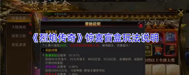 火焰传奇惊喜盲盒玩法指南：揭秘盲盒获取与收藏技巧