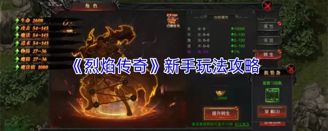 《烈焰传奇》新手快速上手攻略：从入门到精通