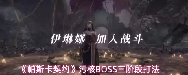 帕斯卡契约污核BOSS打法攻略：三阶段技巧详解