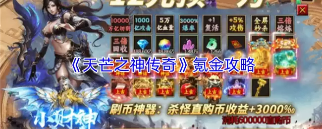 天芒之神传奇如何氪金？氪金与0氪高效攻略