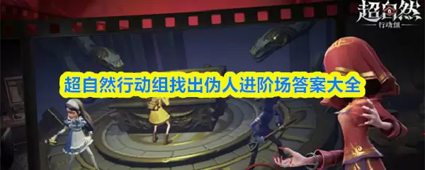 超自然行动组界面示意图