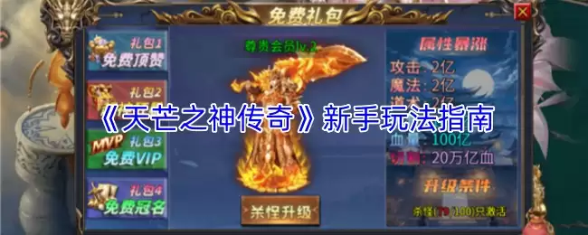 天芒之神传奇新手攻略：5步快速上手玩法解析