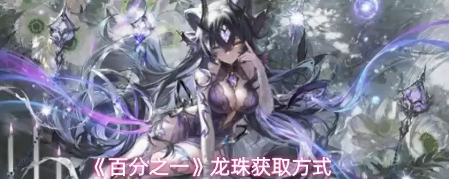 百分之一游戏龙珠相关图片