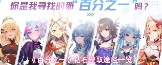 《百分之二》钻石获取途径一览