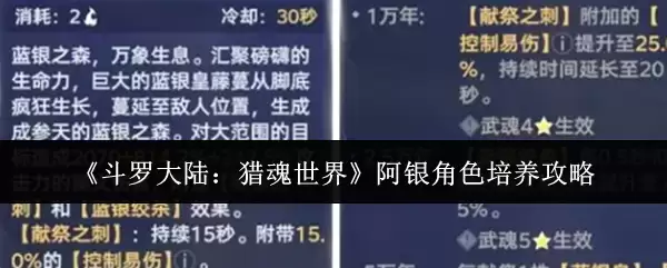 《斗罗大陆：猎魂世界》阿银角色培养攻略