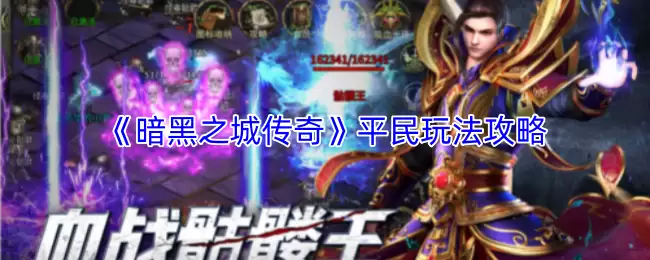 暗黑破坏神不朽平民玩法攻略：零氪金也能畅玩指南