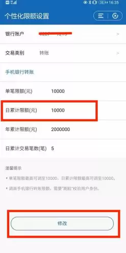修改日累计限额并完成验证