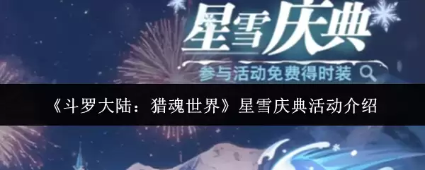 《斗罗大陆：猎魂世界》星雪庆典活动介绍