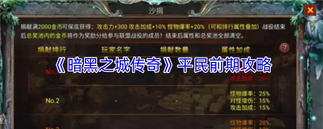 暗黑之城传奇平民前期玩法攻略解锁新手技巧