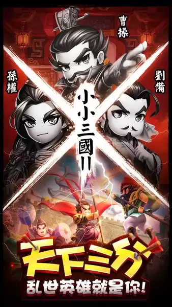 小小三国2