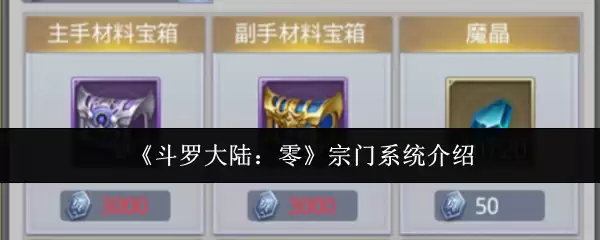 《斗罗大陆：零》宗门系统介绍
