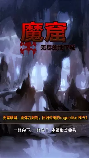 魔窟无尽的地下城