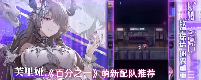 《百分之一》萌新配队推荐