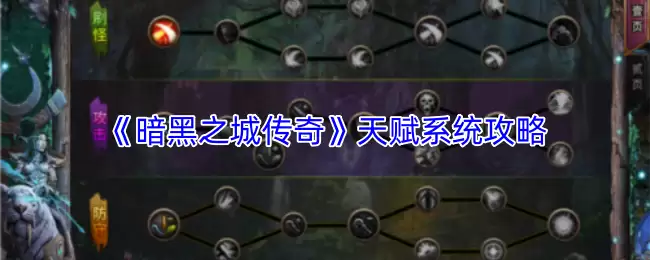 《暗黑之城传奇》天赋系统攻略
