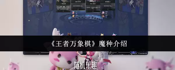 《王者万象棋》魔种介绍