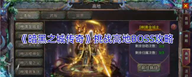 暗黑之城传奇高地BOSS攻略：高效挑战打法详解