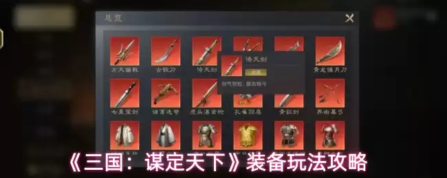 《三国：谋定天下》装备玩法攻略