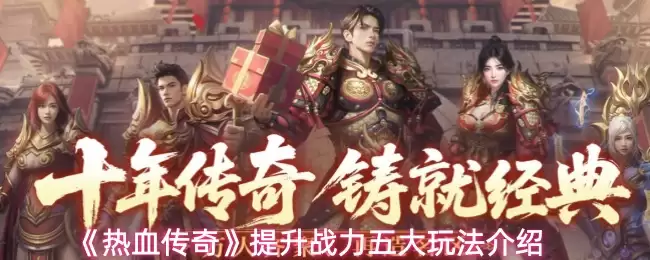 《热血传奇》提升战力五大玩法介绍