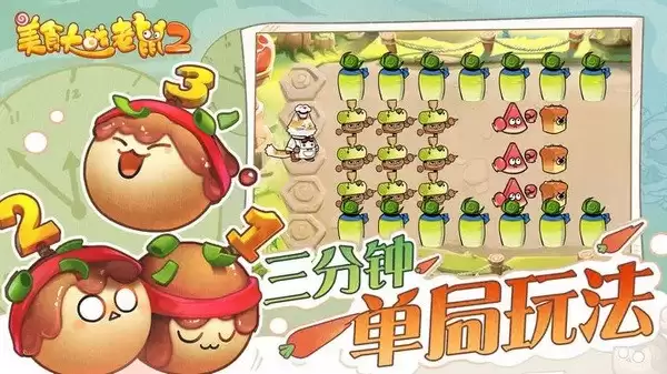 美食大战老鼠2最新手机版下载