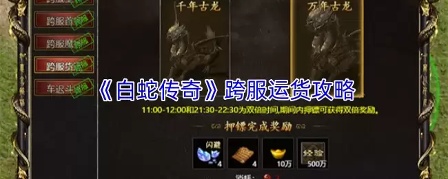 《白蛇传奇》跨服运货攻略图示