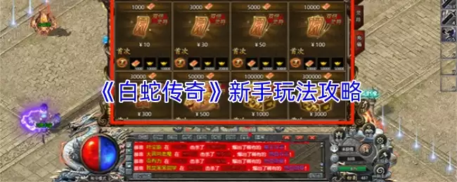 《白蛇传奇》新手玩法攻略