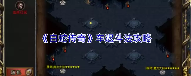 《白蛇传奇》车迟斗法攻略