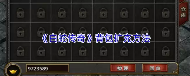 《白蛇传传奇》背包扩充方法