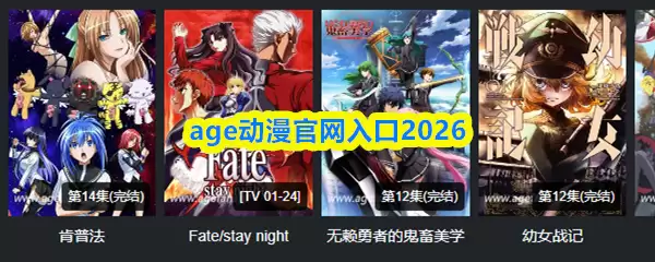 Age动漫官网入口2026：官方正版地址与使用指南