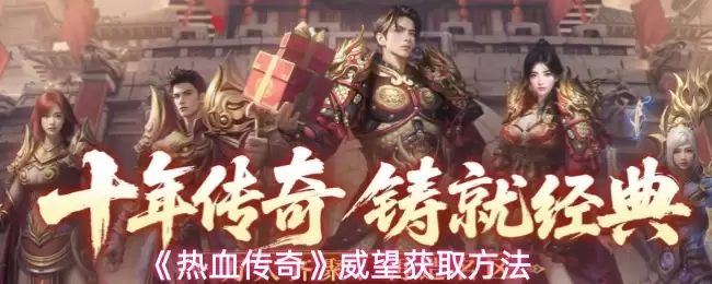 《热血传奇》手机版威望获取攻略汇总
