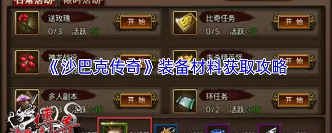 《沙巴克传奇》装备材料获取攻略