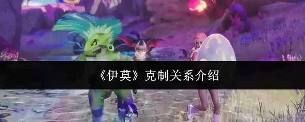 《伊默》克制关系介绍