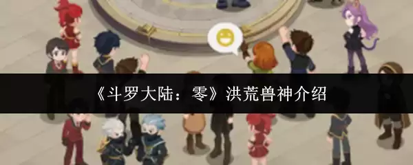 《斗罗大陆:零》洪荒兽神介绍