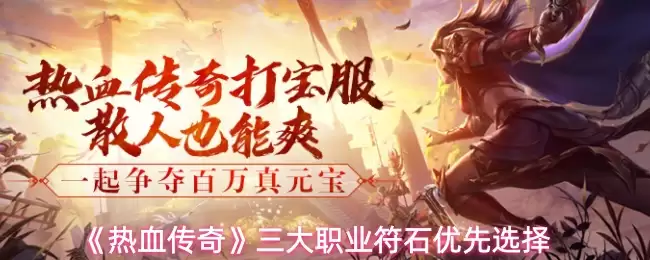 《热血传奇》三大职业符文优先选择