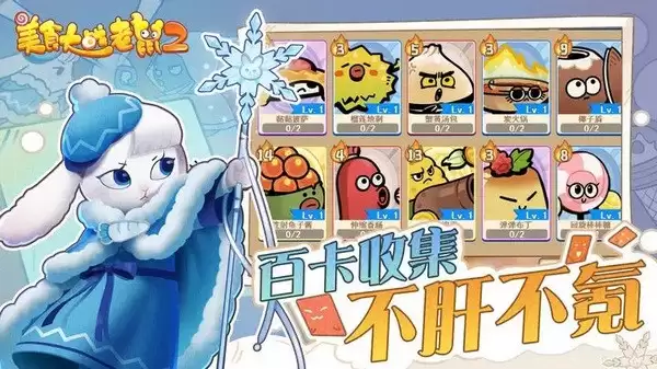 美食大战老鼠2最新手机版下载