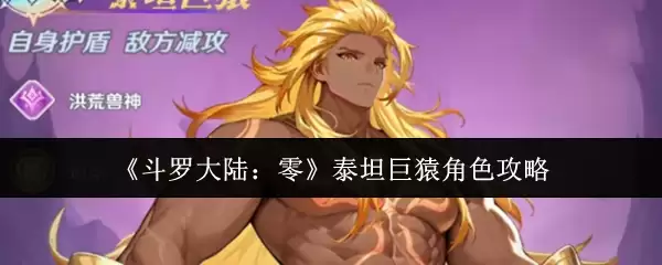 《斗罗大陆：零》泰坦巨猿角色攻略