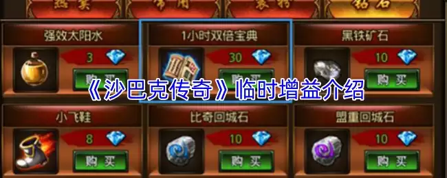 沙巴克传奇临时增益详解：5种增益效果与实战技巧