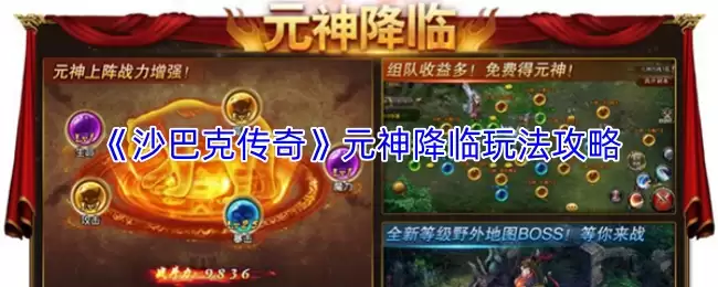 沙巴克传奇元神降临攻略：打法详解与技巧解析